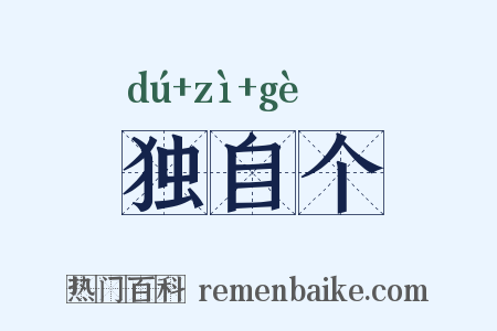 独自个是什么意思的图片